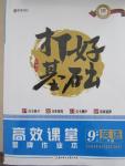 2015年打好基礎(chǔ)高效課堂金牌作業(yè)本九年級(jí)英語上冊(cè)人教版