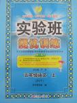 2015年實驗班提優(yōu)訓(xùn)練五年級語文上冊蘇教版