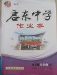 2015年啟東中學(xué)作業(yè)本九年級化學(xué)上冊滬教版