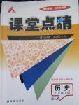 2015年課堂點(diǎn)睛八年級(jí)歷史上冊(cè)人教版