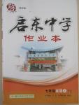 2015年啟東中學(xué)作業(yè)本七年級英語上冊譯林版