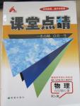 2015年課堂點睛九年級物理上冊人教版