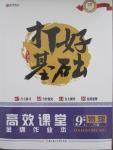 2015年打好基礎(chǔ)高效課堂金牌作業(yè)本九年級物理上冊人教版