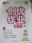 2015年創(chuàng)優(yōu)作業(yè)100分導學案六年級英語上冊人教PEP版