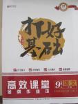 2015年打好基礎高效課堂金牌作業(yè)本九年級語文上冊人教版