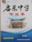 2015年啟東中學(xué)作業(yè)本九年級數(shù)學(xué)上冊人教版