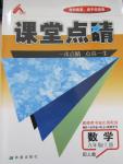 2015年課堂點睛九年級數學上冊人教版