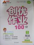 2015年創(chuàng)優(yōu)作業(yè)100分導學案五年級英語上冊人教PEP版