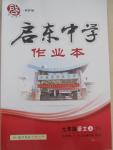 2015年啟東中學(xué)作業(yè)本七年級(jí)語(yǔ)文上冊(cè)江蘇版