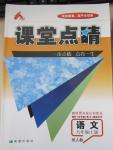 2015年課堂點(diǎn)睛九年級(jí)語(yǔ)文上冊(cè)人教版