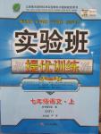 2015年實驗班提優(yōu)訓練七年級語文上冊蘇教版