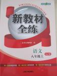 2015年钟书金牌新教材全练八年级语文上册人教版