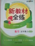 2015年鐘書金牌新教材全練五年級(jí)數(shù)學(xué)上冊(cè)北師大版