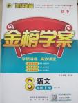 2015年世紀(jì)金榜金榜學(xué)案八年級語文上冊人教版