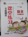 2015年全能測控課堂練習(xí)六年級語文上冊人教版