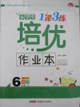 2015年小学生1课3练培优作业本六年级英语上册人教PEP版