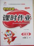 2015年世紀(jì)百通課時作業(yè)六年級語文上冊北師大版