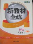 2015年鐘書金牌新教材全練八年級歷史上冊人教版