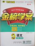 2015年世紀金榜金榜學(xué)案九年級語文上冊人教版