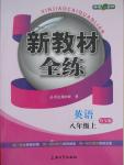 2015年鐘書金牌新教材全練八年級英語上冊外研版