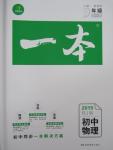 2015年一本九年級物理全一冊人教版