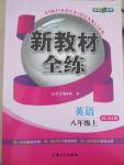 2015年鐘書金牌新教材全練八年級英語上冊譯林牛津版