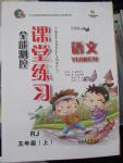 2015年全能測控課堂練習(xí)五年級(jí)語文上冊(cè)人教版