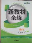 2015年鐘書金牌新教材全練九年級(jí)物理上冊(cè)滬科版