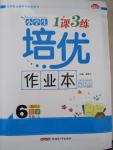 2015年小學生1課3練培優(yōu)作業(yè)本六年級數(shù)學上冊人教版