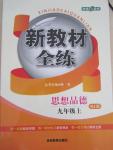 2015年钟书金牌新教材全练九年级思想品德上册人教版