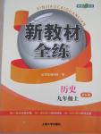 2015年鐘書金牌新教材全練九年級歷史上冊北師大版