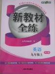 2015年鐘書(shū)金牌新教材全練九年級(jí)英語(yǔ)上冊(cè)外研版