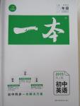 2015年一本九年級(jí)英語(yǔ)全一冊(cè)人教版