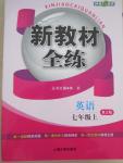 2015年鐘書金牌新教材全練七年級英語上冊人教版