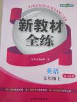 2015年鐘書金牌新教材全練七年級英語上冊譯林牛津版