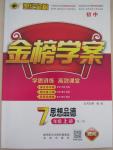 2015年世紀金榜金榜學案七年級思想品德上冊人教版