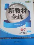 2015年鐘書金牌新教材全練八年級數學上冊北師大版