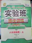 2015年實驗班提優(yōu)訓(xùn)練八年級物理上冊滬粵版