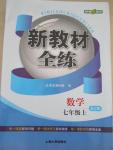 2015年鐘書金牌新教材全練七年級數(shù)學上冊人教版