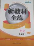 2015年鐘書金牌新教材全練七年級歷史上冊人教版