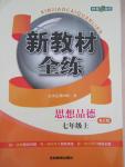 2015年鐘書金牌新教材全練七年級思想品德上冊人教版