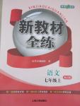 2015年鐘書金牌新教材全練七年級語文上冊人教版