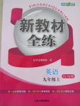 2015年鐘書金牌新教材全練九年級英語上冊譯林牛津版