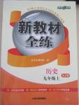 2015年钟书金牌新教材全练九年级历史上册人教版