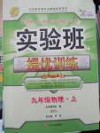 2015年實驗班提優(yōu)訓練九年級物理上冊滬粵版