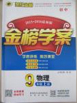 2015年世紀金榜金榜學案九年級物理上冊人教版