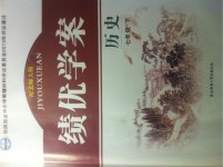 績優(yōu)學案七年級歷史下冊北師大版