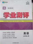 2015年一線調(diào)研學(xué)業(yè)測評九年級英語上冊人教版