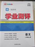 2015年一線調(diào)研學(xué)業(yè)測(cè)評(píng)八年級(jí)語(yǔ)文上冊(cè)人教版