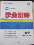 2015年一線調(diào)研學(xué)業(yè)測評八年級數(shù)學(xué)上冊北師大版